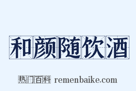 和颜随饮酒是什么意思的图片
